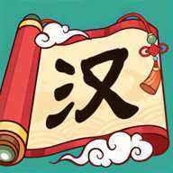 汉字英雄传无广告版