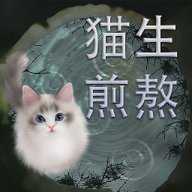 猫生煎熬无广告版