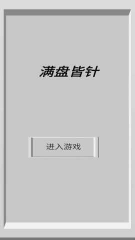 满盘皆针手游下载