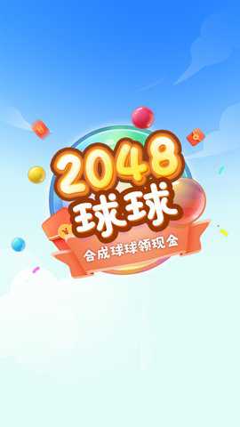 2048球球极速版手游下载