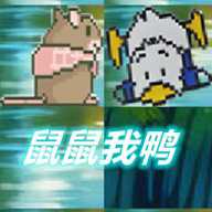 鼠鼠我鸭无广告
