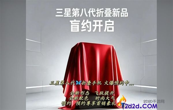 三星Galaxy Z Fold8开启盲约，安卓首款大屏折叠手机对标华为Pura X Max