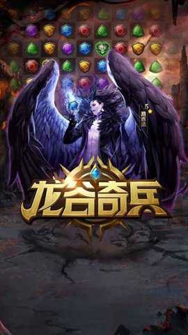 龙谷奇兵消消乐游戏下载