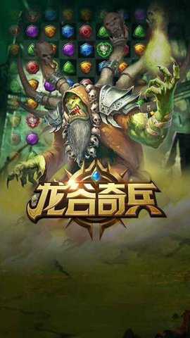 龙谷奇兵消消乐游戏下载
