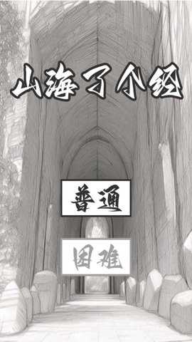 山海了个经游戏下载
