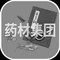 药材集团