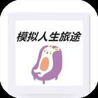 模拟人生旅途