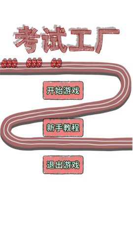 考试工厂游戏下载