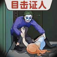 目击证人