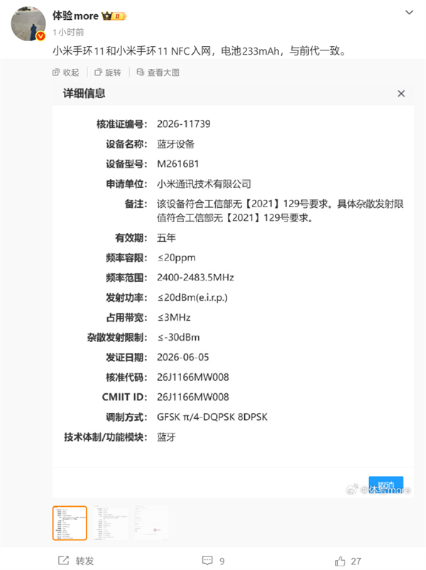 小米手环11系列正式入网，233mAh电池容量持久稳定
