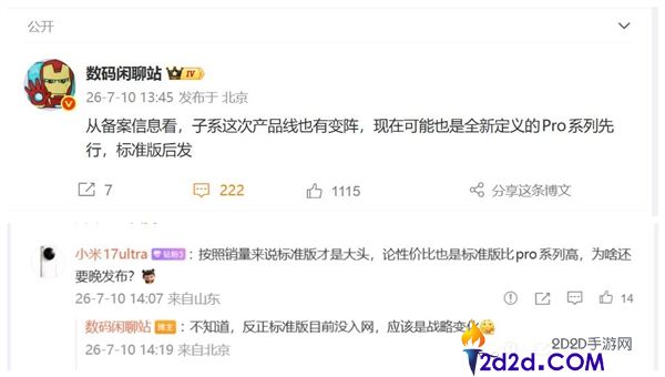 REDMI K100 Pro Max发布节拍大改，规范版延后亮相