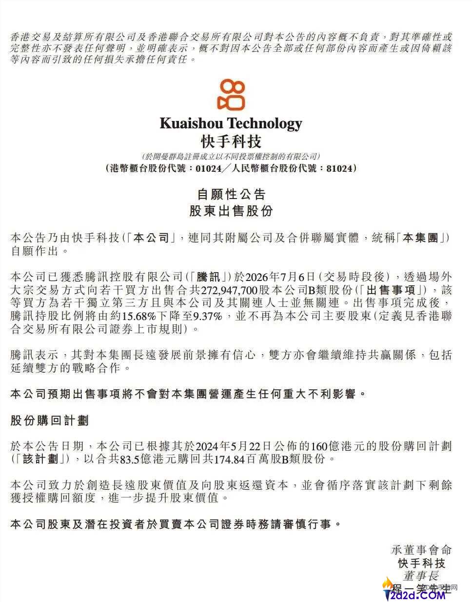 腾讯减持快手的原因分析