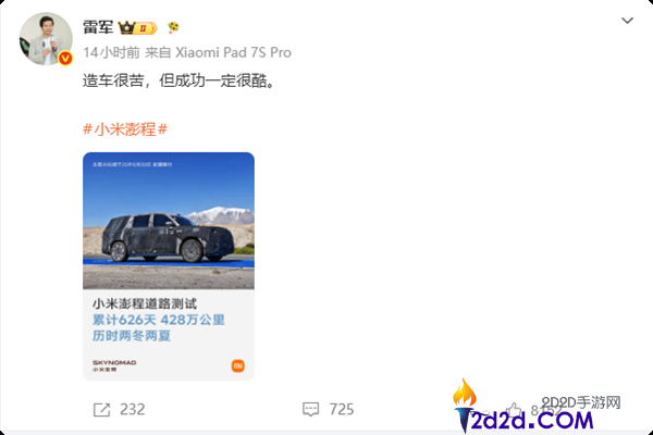 小米澎程累计测试428万千米，雷军谈造车艰辛与未来成功的酷炫前景