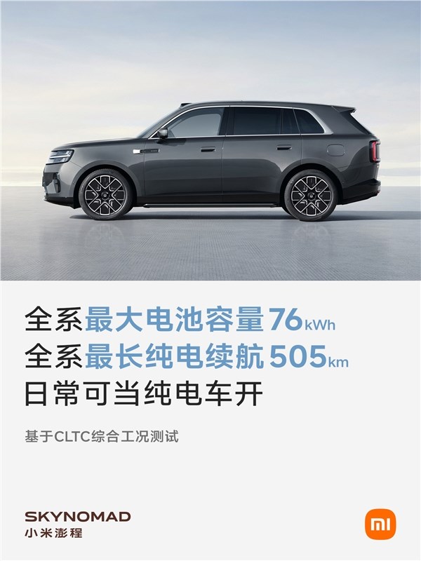 小米发布澎程系列电动车全系CLTC续航与电池容量，雷军亲自测试每款车型