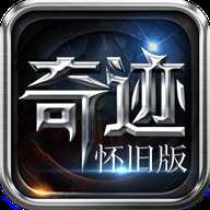 怀旧奇迹mu手游