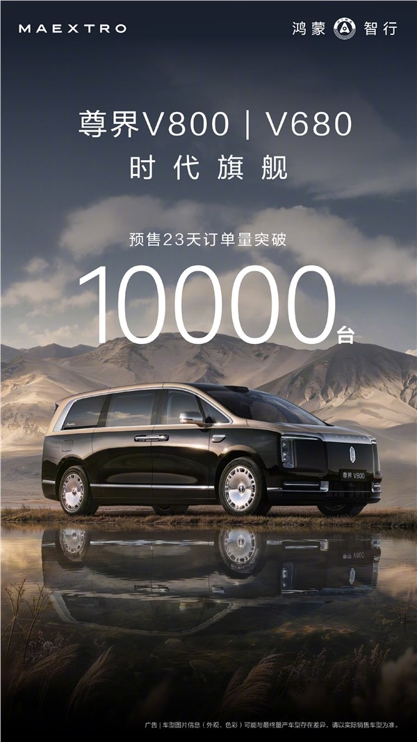 余承东发布：尊界V800与V680开售23天订单突破一万