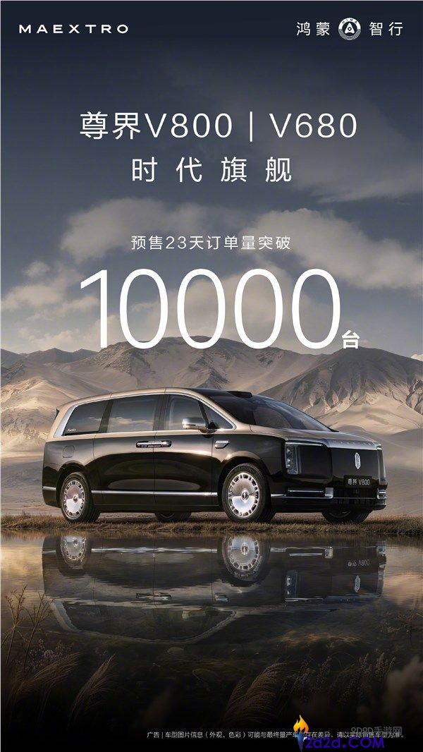 余承东发布：尊界V800与V680开售23天订单突破一万