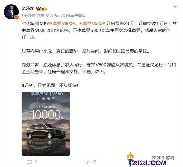 余承东发布：尊界V800与V680开售23天订单突破一万