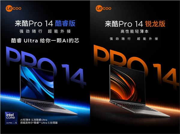 联想来酷Pro 14轻薄本发布：4929元起，支持酷睿与锐龙双版本选择