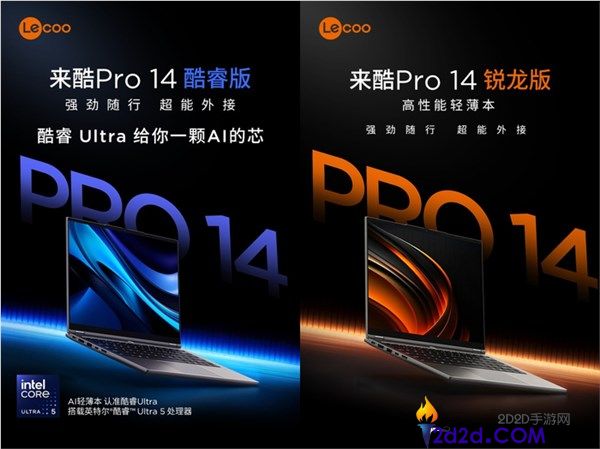 联想来酷Pro 14轻薄本发布：4929元起，支持酷睿与锐龙双版本选择