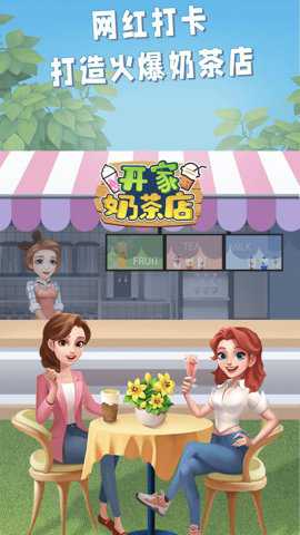 开家奶茶店游戏下载