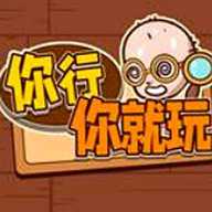 你行你就玩