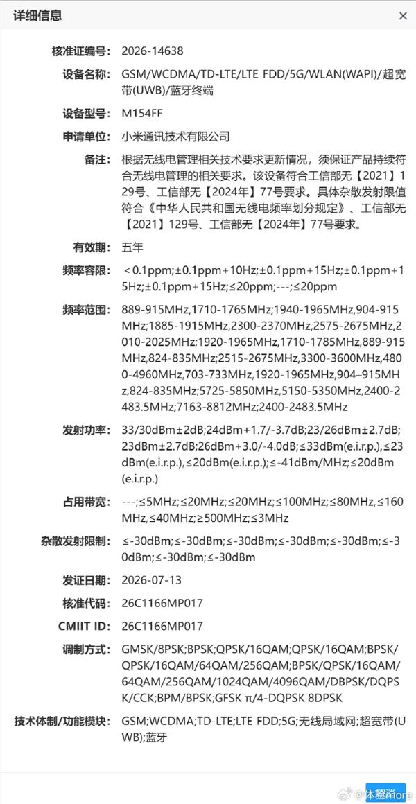 小米18 Pro系列即将入网，全球首发2nm骁龙8E6 Pro，9月发布！