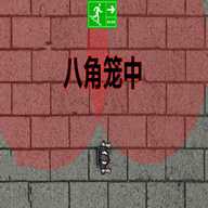八角笼中无广告版