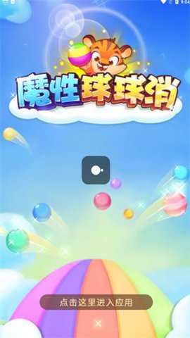 魔性球球消游戏下载
