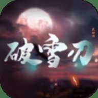 破雪刃仙魔神域
