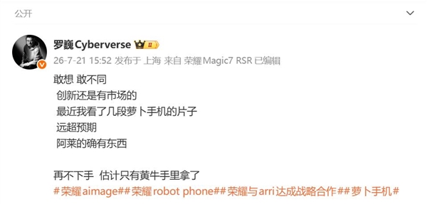 光荣Robot Phone预定量大幅超预期，罗巍提醒：抓紧时间，不然只能从黄牛手中购入