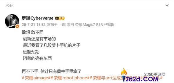 光荣Robot Phone预定量大幅超预期，罗巍提醒：抓紧时间，不然只能从黄牛手中购入