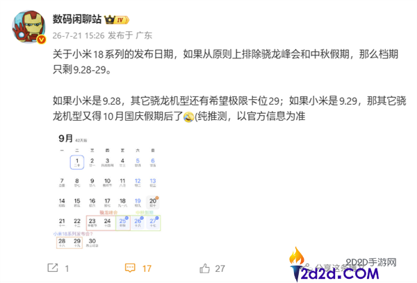 小米18系列发布会定档9月28/29日，恰逢国庆假期