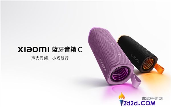 299元小米蓝牙音箱C紫色款上市，配备18W扬声器及14小时超长续航