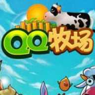 QQ牧场腾讯版