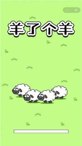 羊了个羊无广告版游戏下载