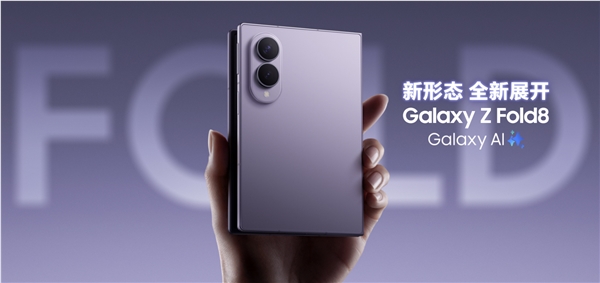 三星Galaxy Z Fold 8发布：首款安卓阔折叠手机，国行价格12999元起