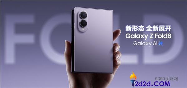 三星Galaxy Z Fold 8发布：首款安卓阔折叠手机，国行价格12999元起