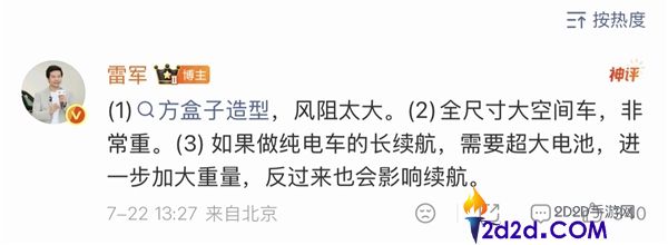 雷军揭秘小米澎程不做纯电动车的三大原因：风阻大、车身重、电池超重