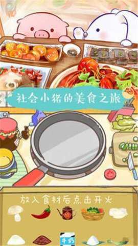 美食家小猪的大冒险游戏下载