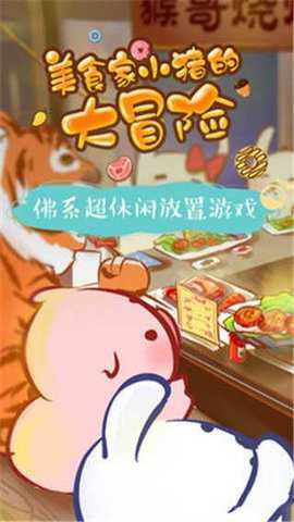 美食家小猪的大冒险游戏下载