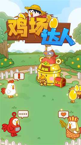 魔度鸡场达人手游下载