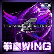 拳皇wingex前瞻版