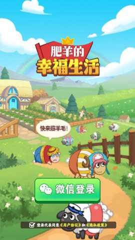 肥羊的幸福生活游戏下载