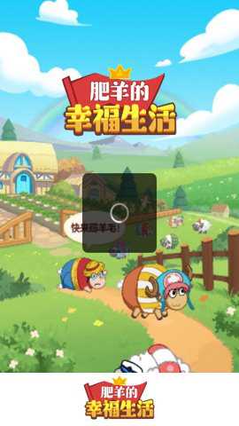 肥羊的幸福生活游戏下载