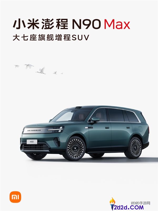 小米澎程N90 Max新配色官宣，增程器每三年养护一次，7月30日揭晓