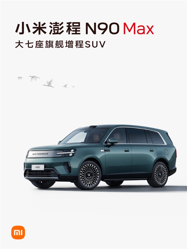 小米澎程N90 Max新配色官宣，增程器每三年养护一次，7月30日揭晓