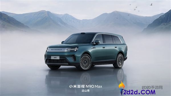 小米澎程N90 Max新配色官宣，增程器每三年养护一次，7月30日揭晓
