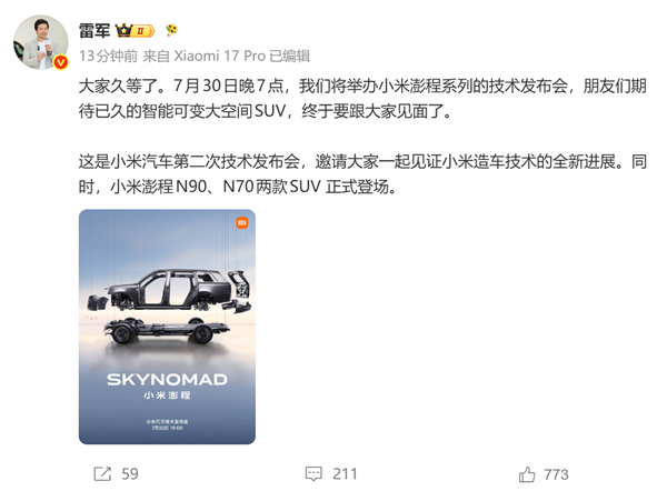 小米澎程技术发布会定档7月30日，雷军将揭晓增程赛道新动态