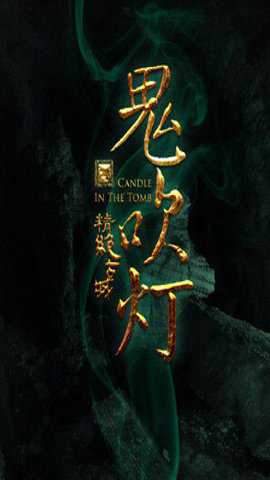 鬼吹灯之精绝古城手游下载
